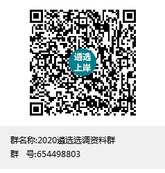 2020遴选选调资料群群聊二维码.png