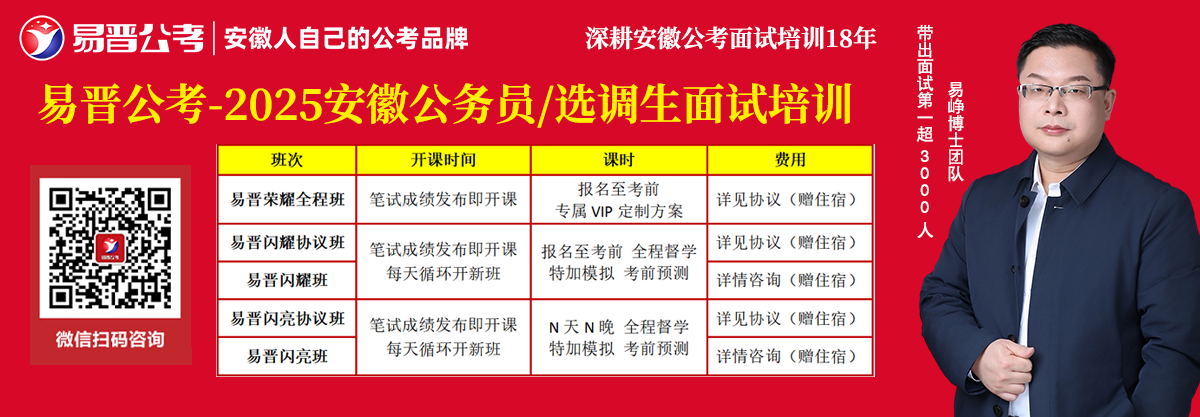 易晋公考2025年安徽省考/选调生面试培训