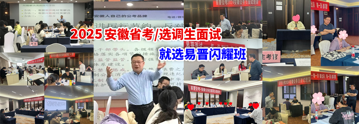 易晋公考2025安徽公务员/选调生面试培训