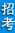 公务员考试报考