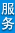 公务员考试服务